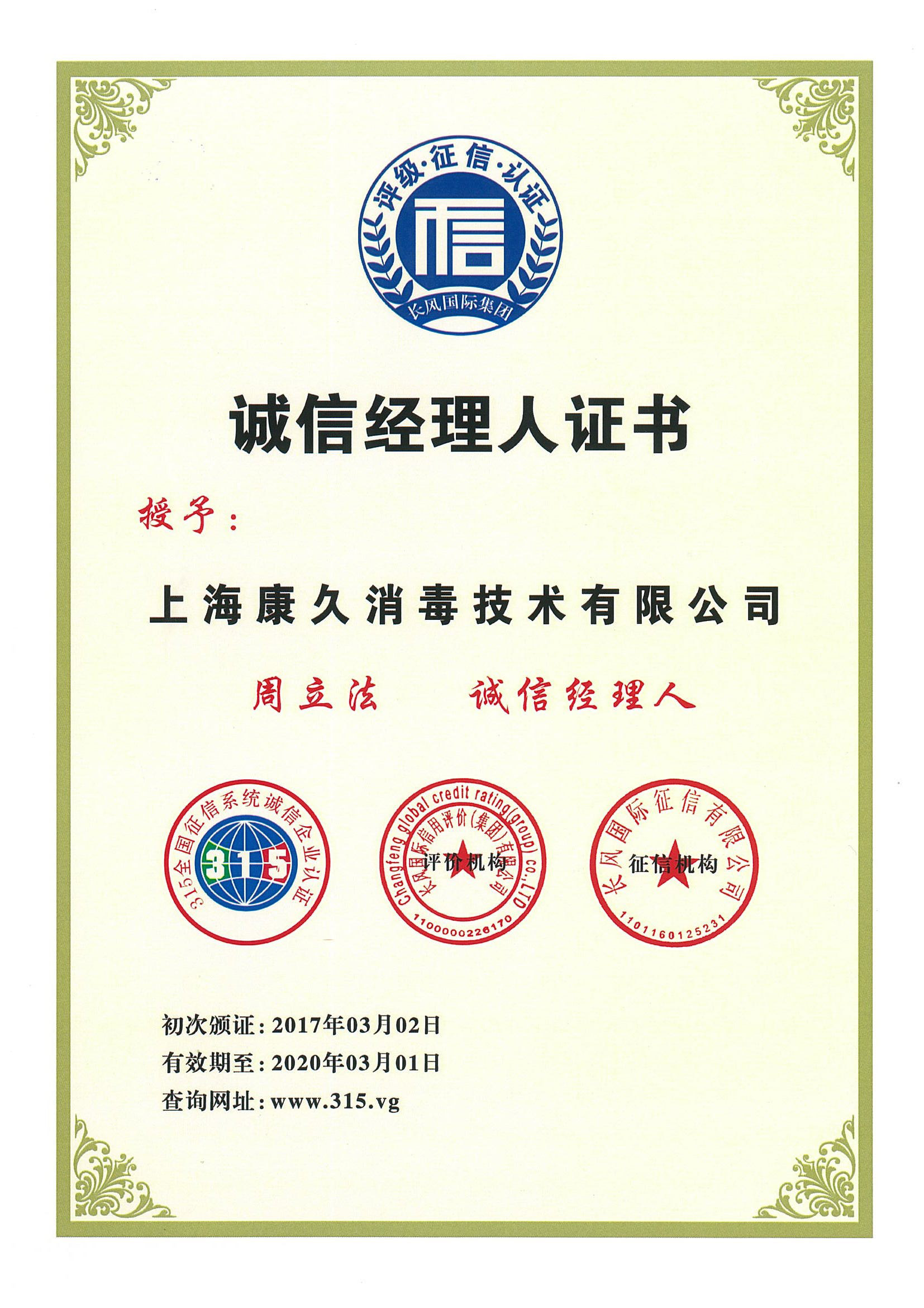 “承德诚信经理人证书